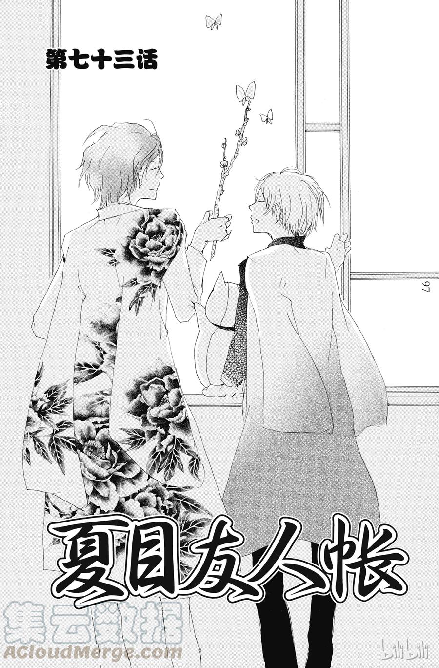 73第73话-夏目友人帐-绿川幸,白泉社（第1张）