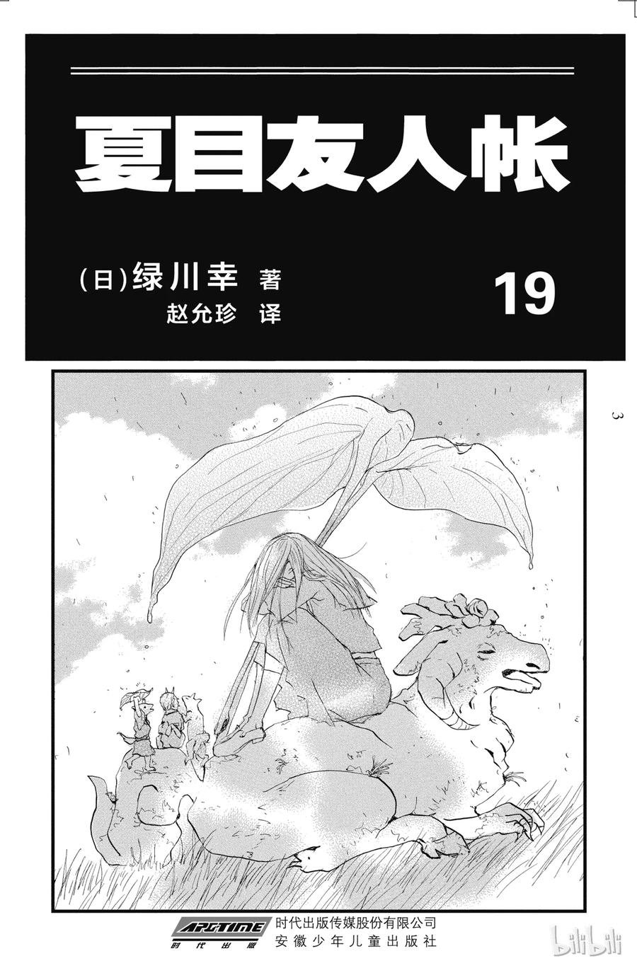 74第74话-夏目友人帐-绿川幸,白泉社（第2张）