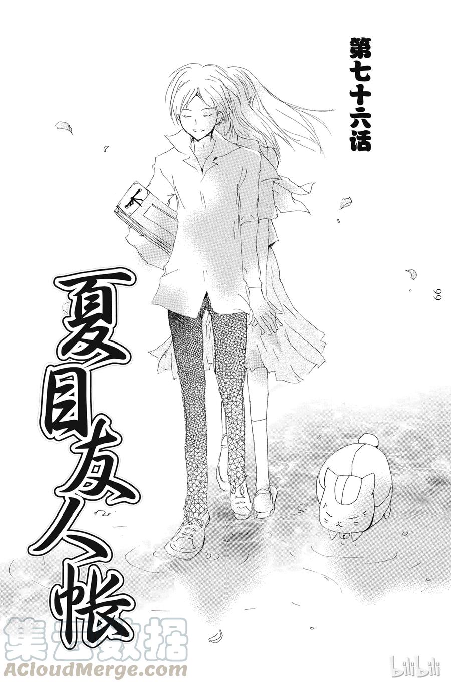 76第76话-夏目友人帐-绿川幸,白泉社（第1张）
