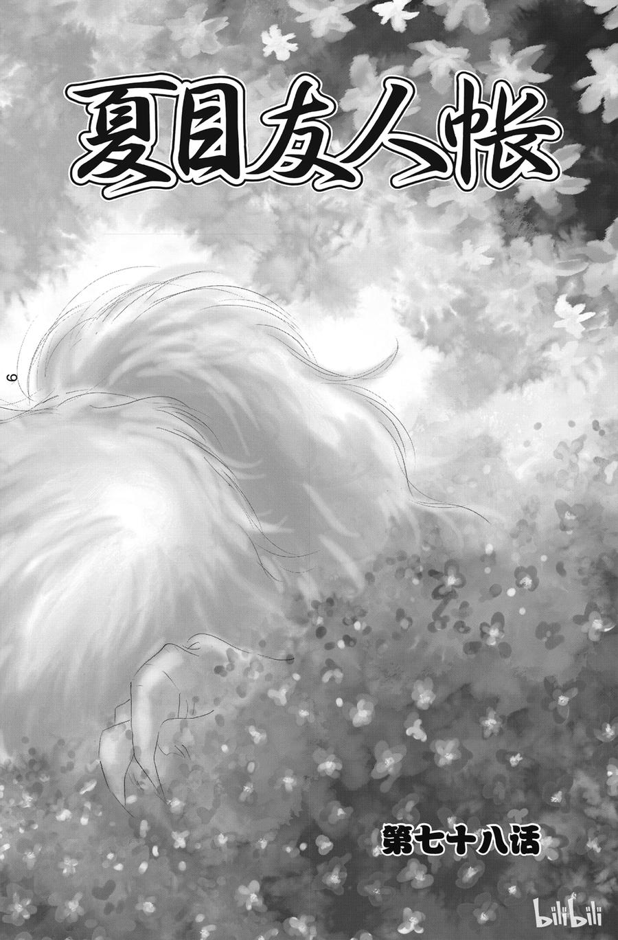 78第78话-夏目友人帐-绿川幸,白泉社（第4张）