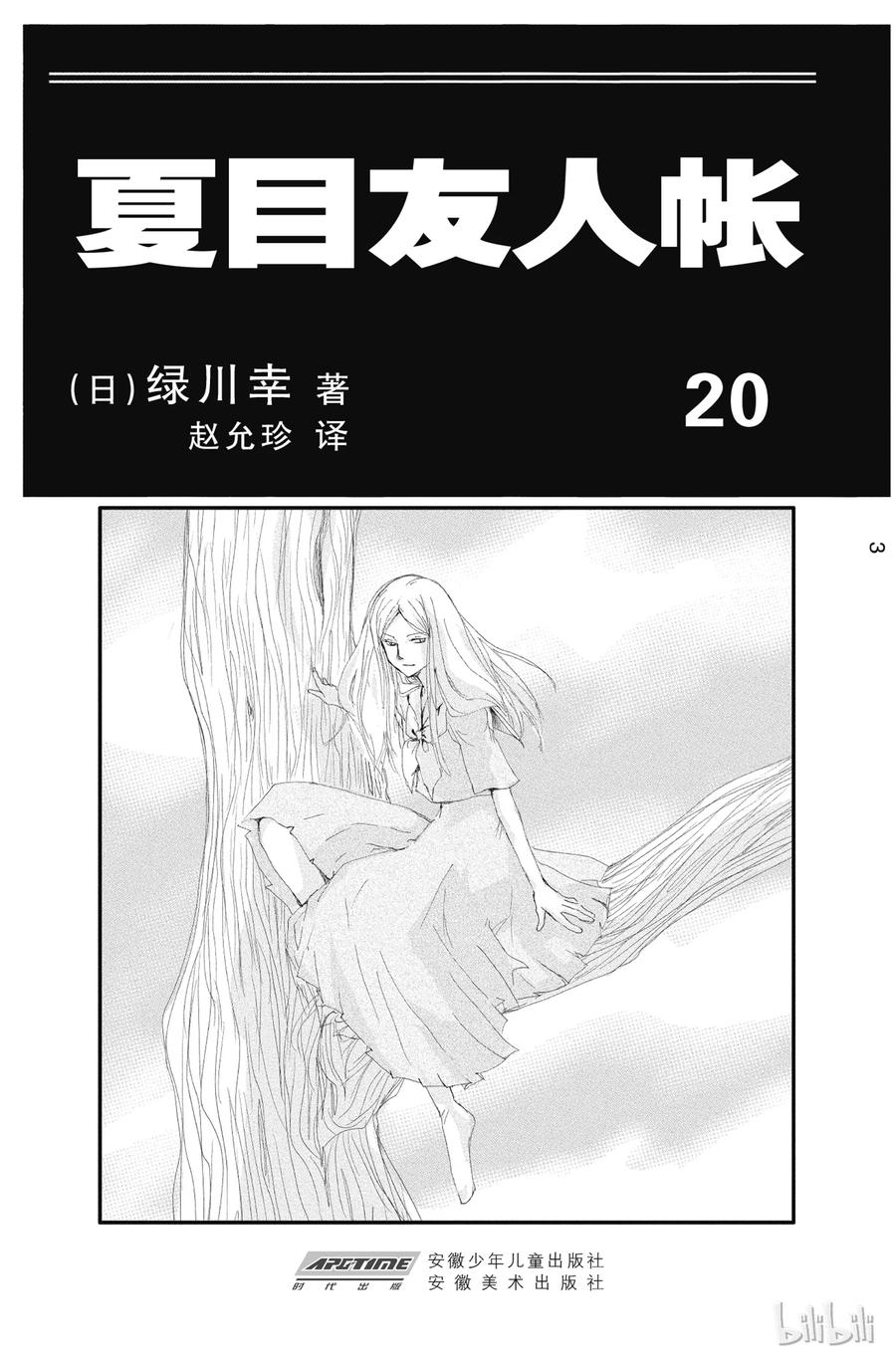 78第78话-夏目友人帐-绿川幸,白泉社（第2张）