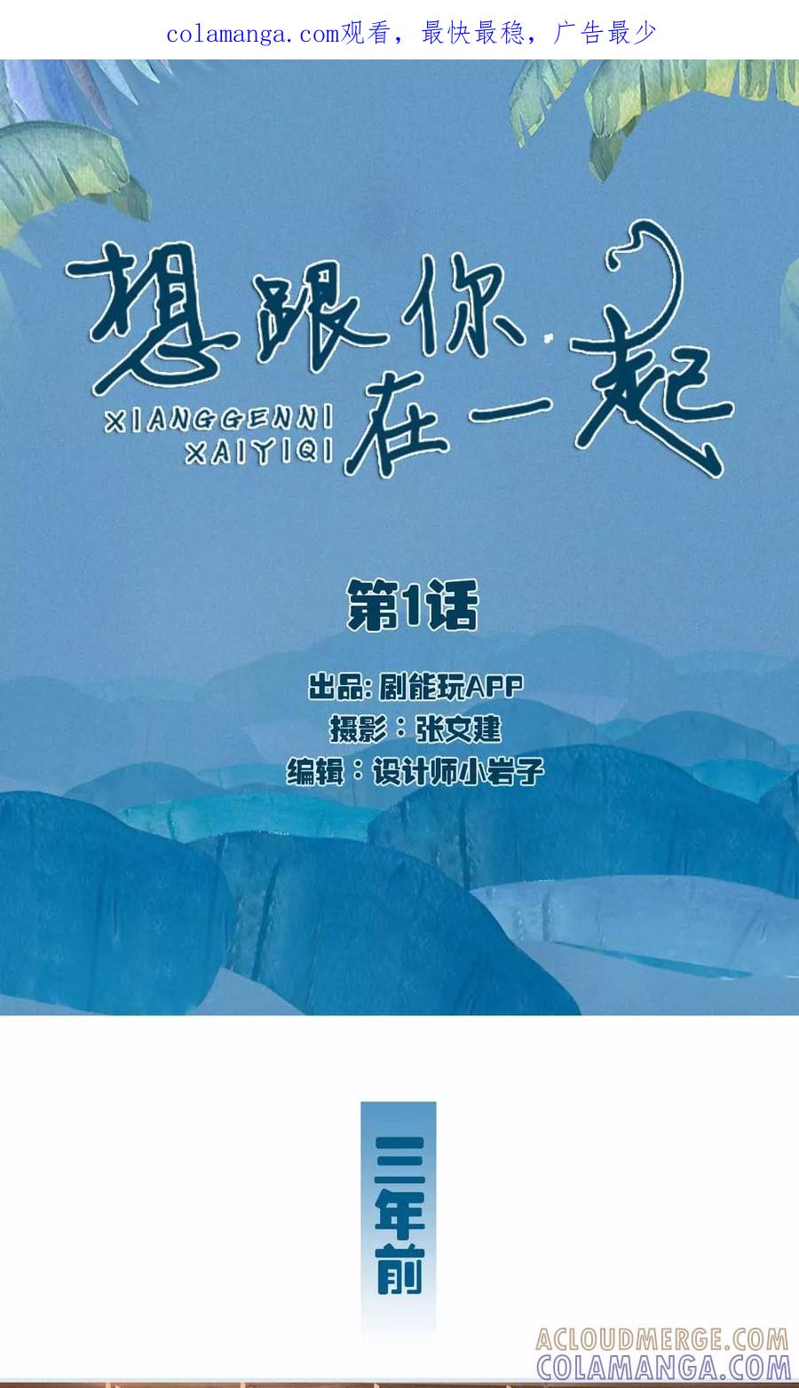 第1话-想跟你在一起-剧能玩（第1张）