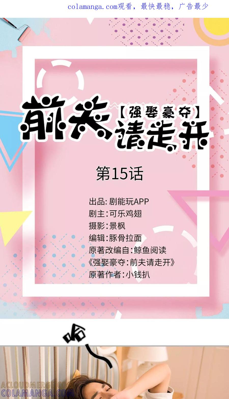 第15话-强娶豪夺：前夫请走开-剧能玩（第1张）
