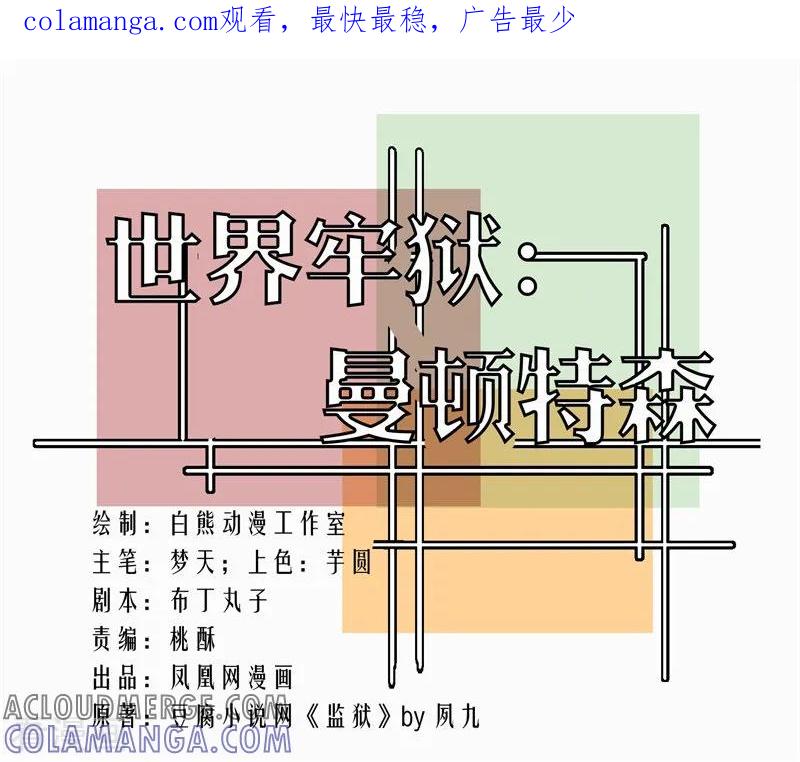 第86话-世界牢狱：曼顿特森-凤凰动漫（第1张）