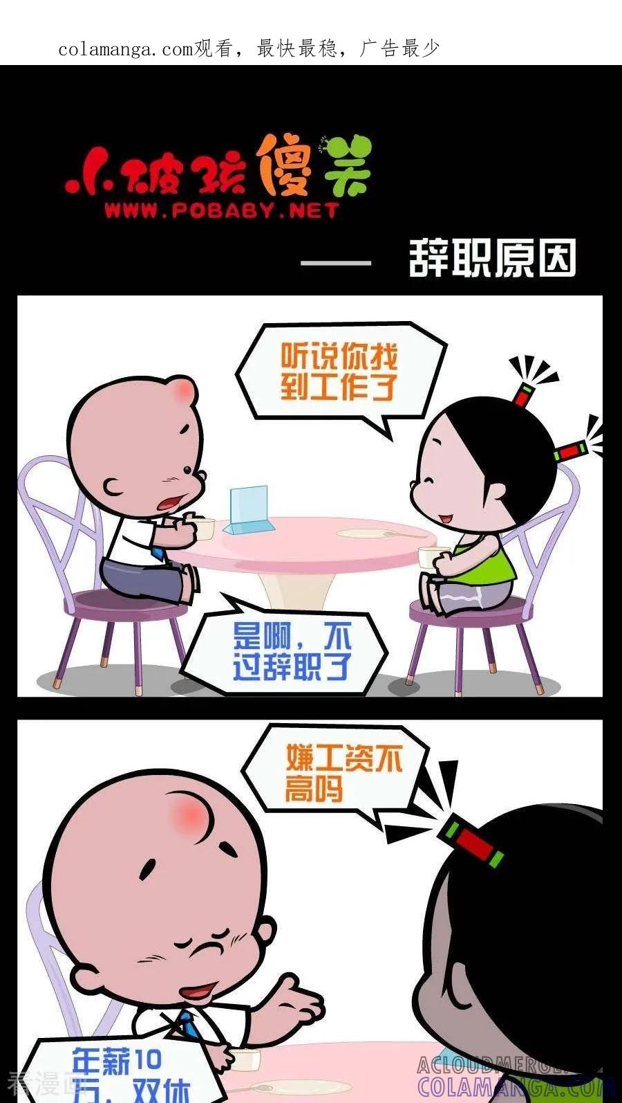 第213话辞职原因-小破孩傻笑-拾荒动画（第1张）