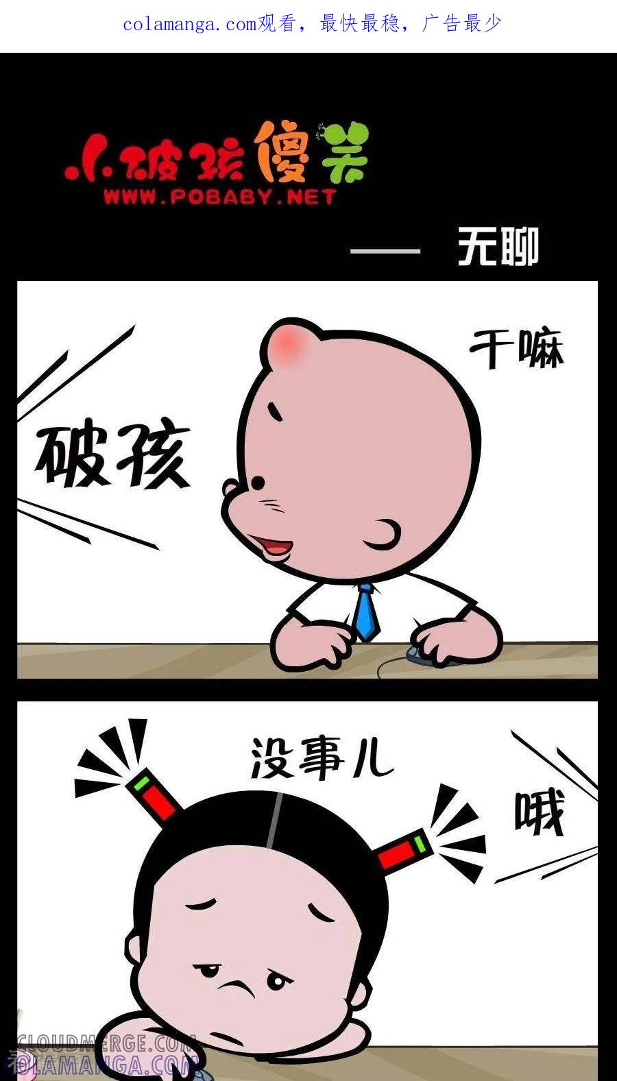 第226话无聊-小破孩傻笑-拾荒动画（第1张）