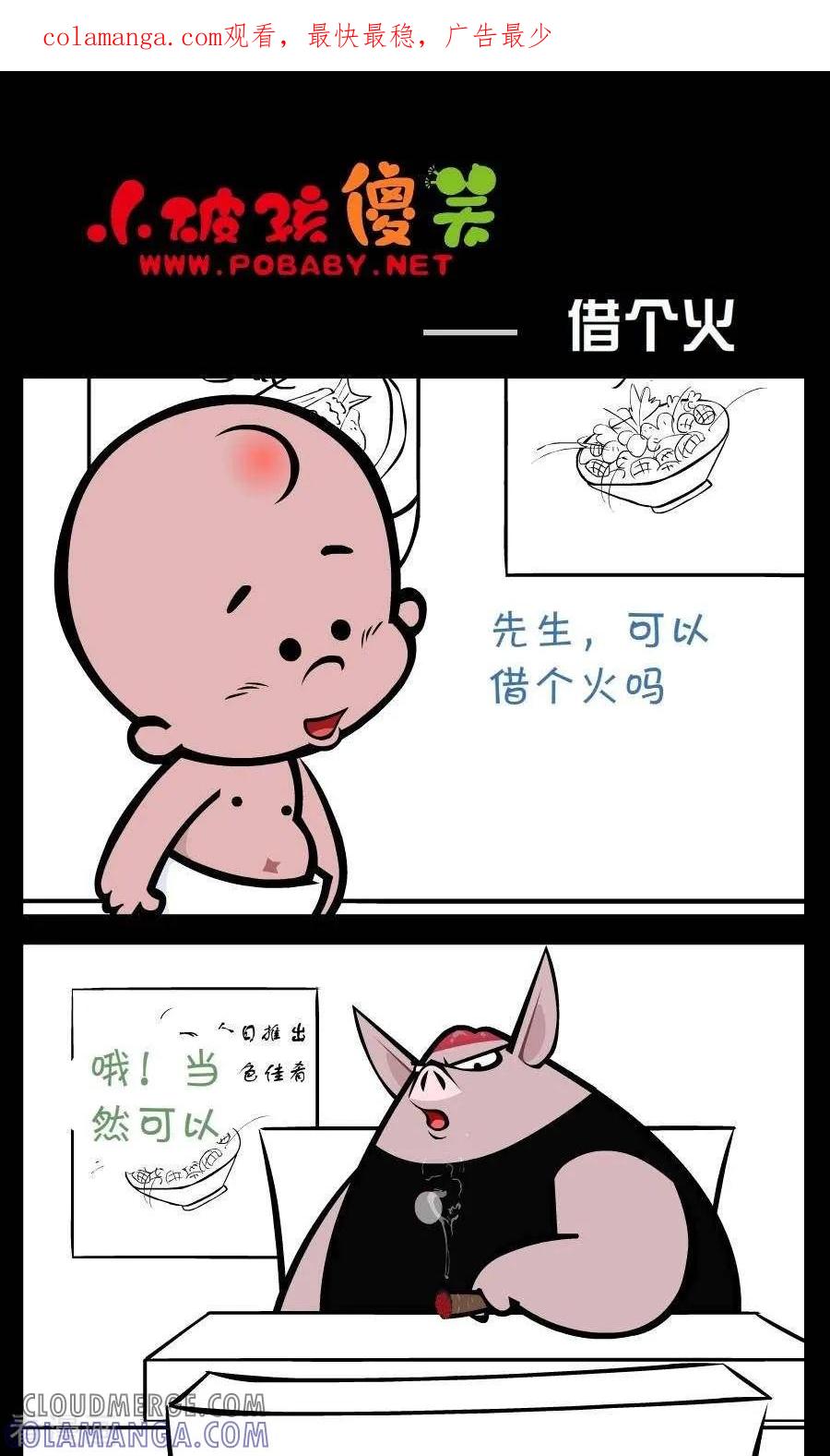 第236话借个火-小破孩傻笑-拾荒动画（第1张）