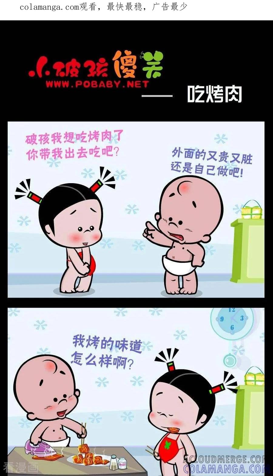 第250话吃烤肉-小破孩傻笑-拾荒动画（第1张）