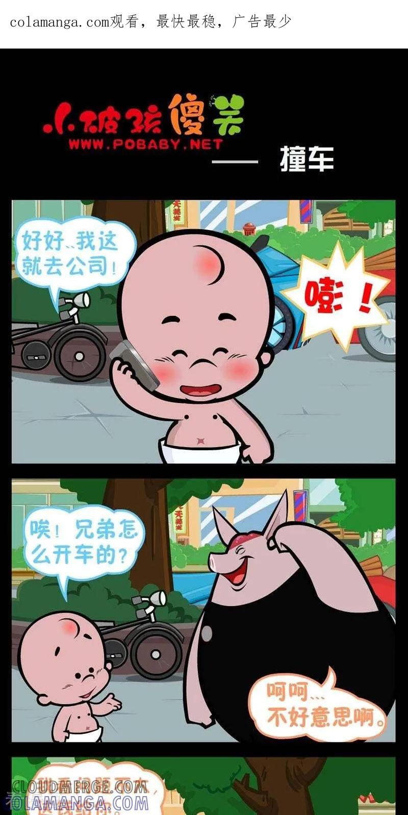 第257话撞车-小破孩傻笑-拾荒动画（第1张）