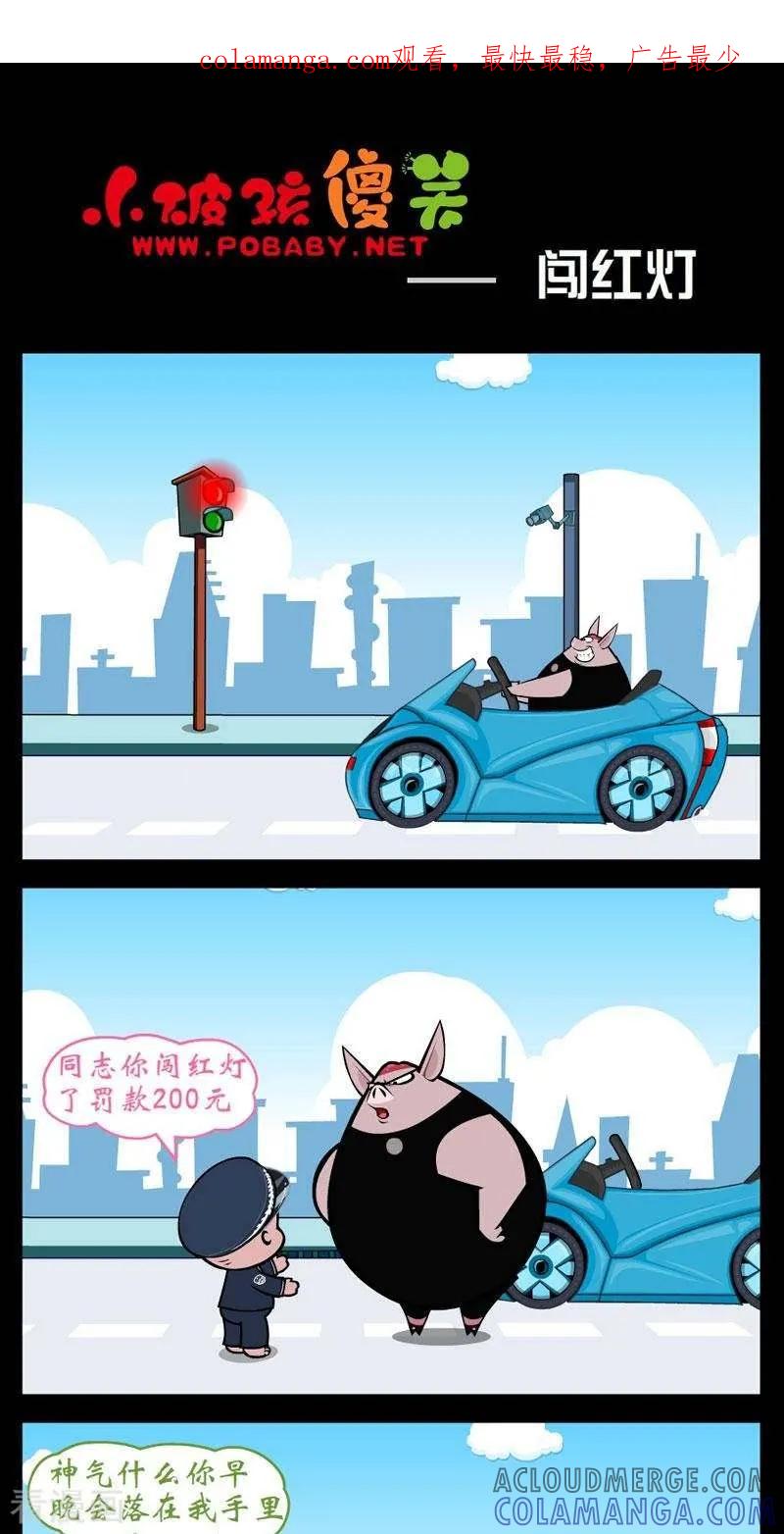 第258话闯红灯-小破孩傻笑-拾荒动画（第1张）