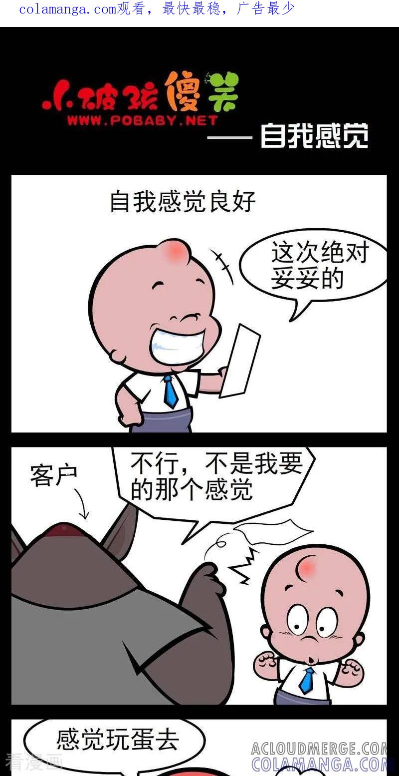 第259话自我感觉-小破孩傻笑-拾荒动画（第1张）