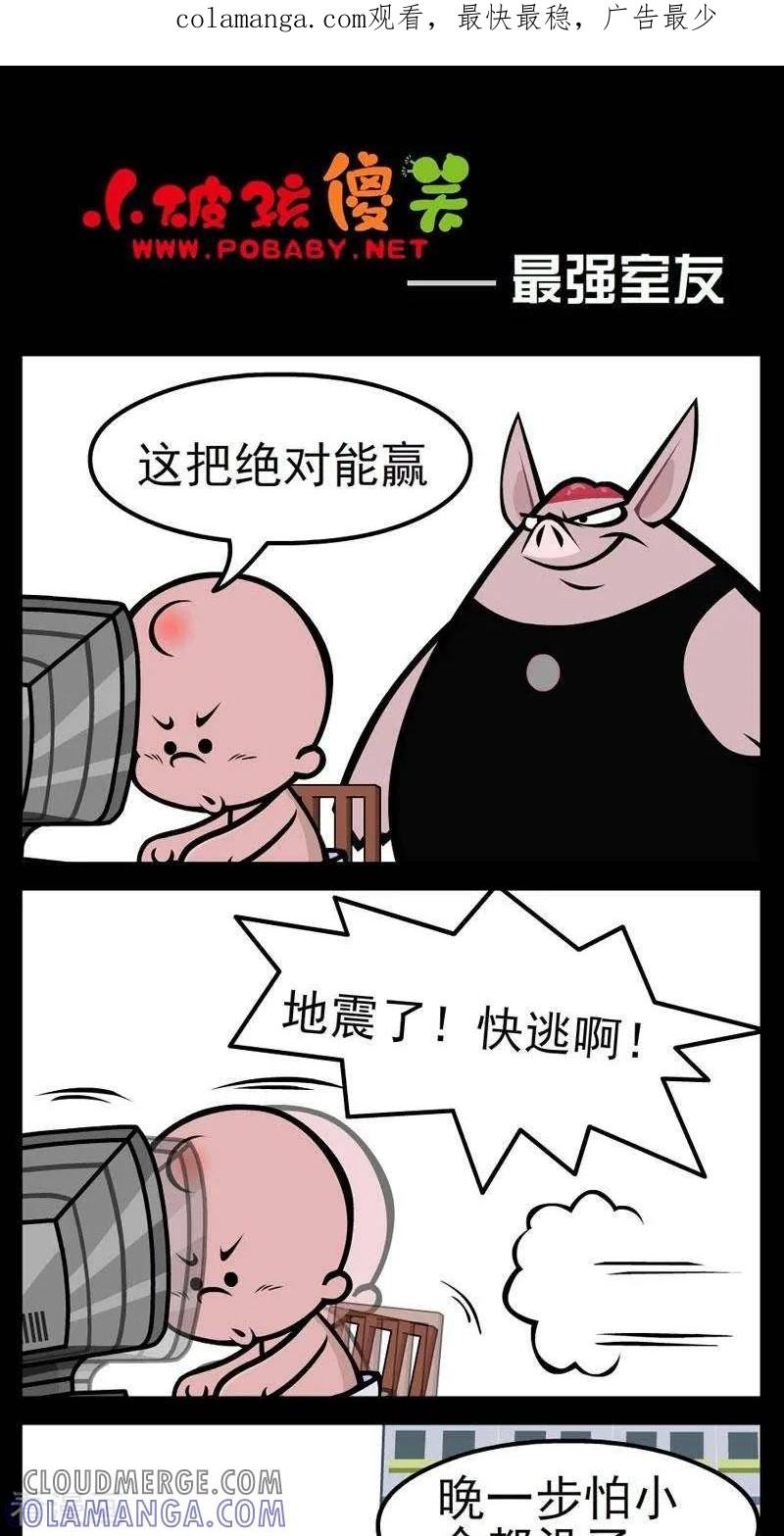 第260话最强室友-小破孩傻笑-拾荒动画（第1张）
