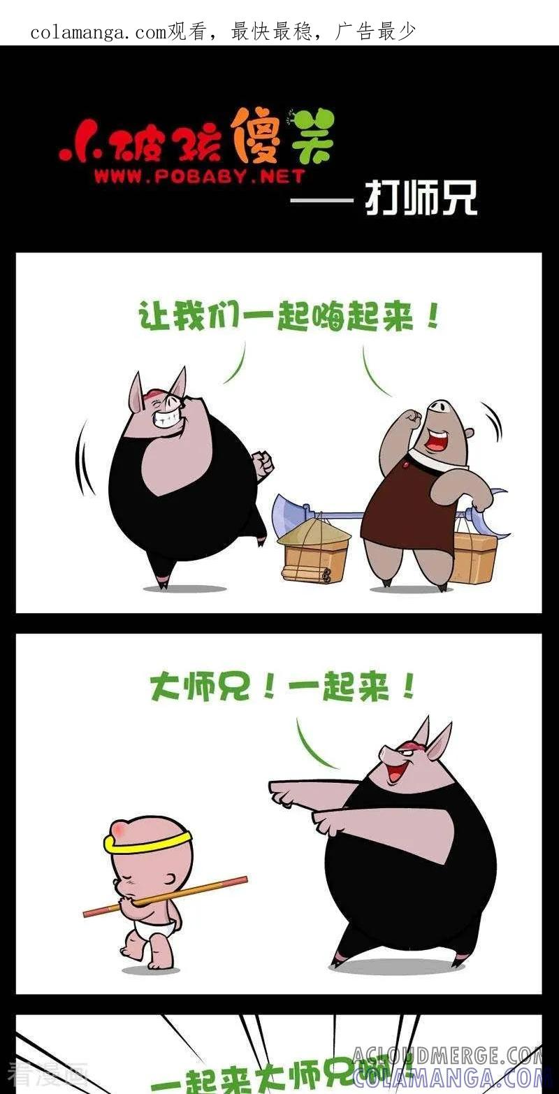 第266话打师兄-小破孩傻笑-拾荒动画（第1张）