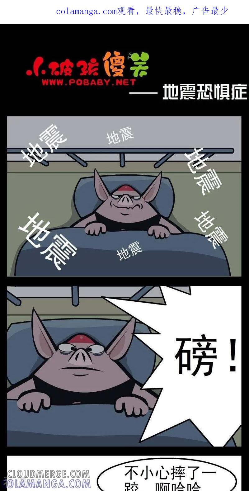 第269话地震恐惧症-小破孩傻笑-拾荒动画（第1张）