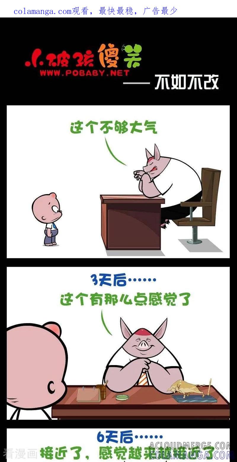 第270话不如不改-小破孩傻笑-拾荒动画（第1张）