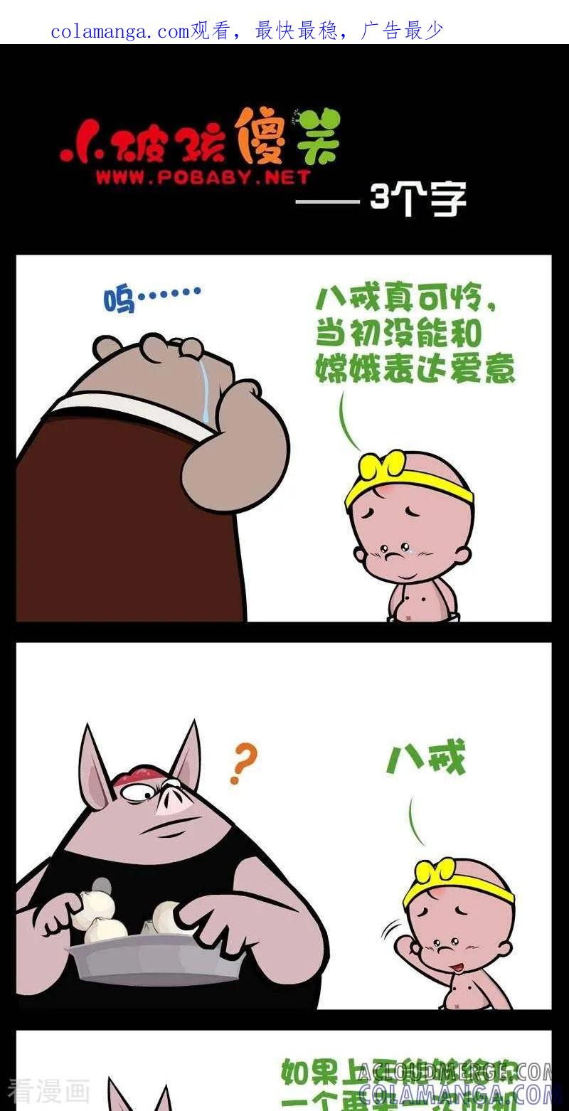 第273话三个字-小破孩傻笑-拾荒动画（第1张）