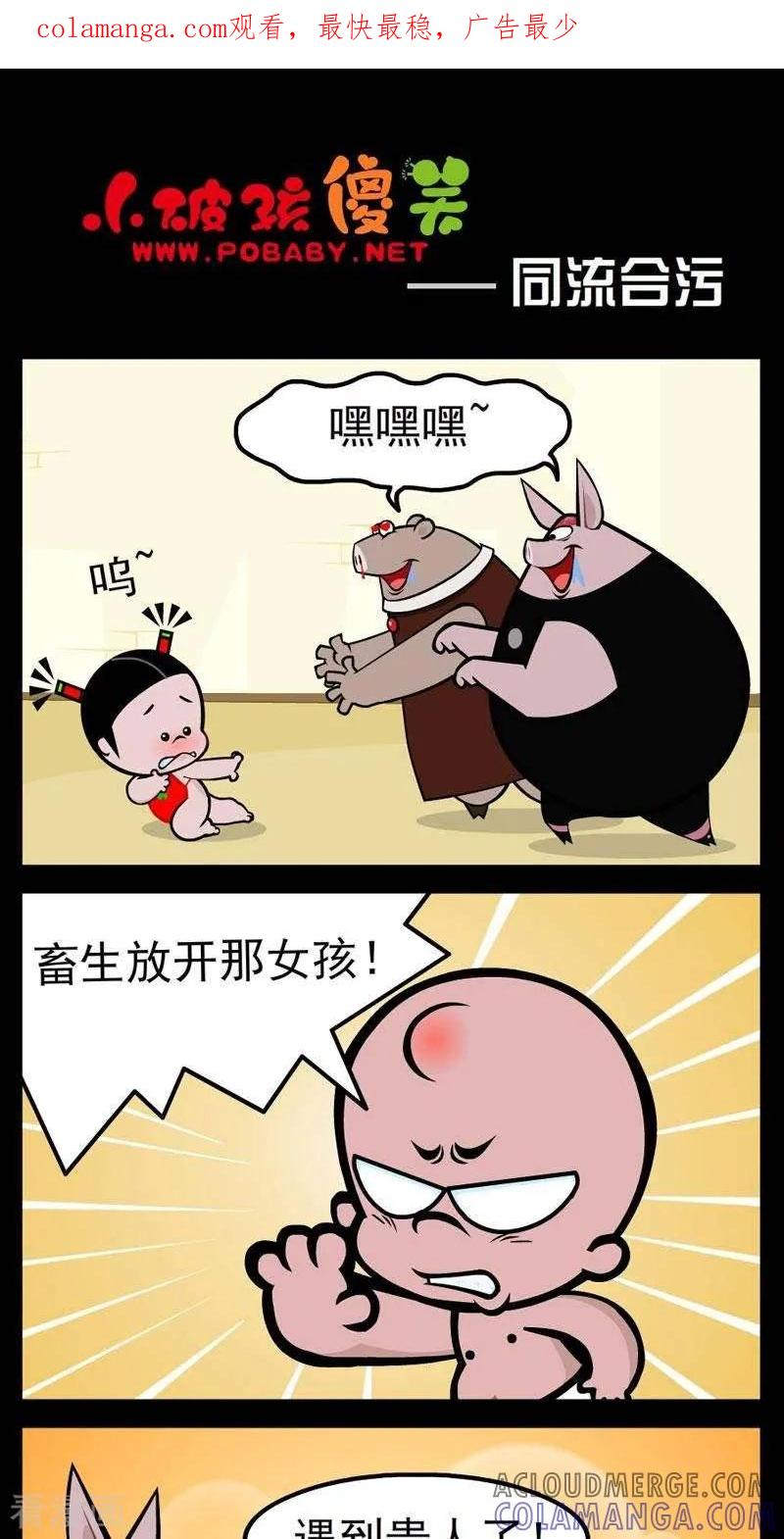 第274话同流合污-小破孩傻笑-拾荒动画（第1张）