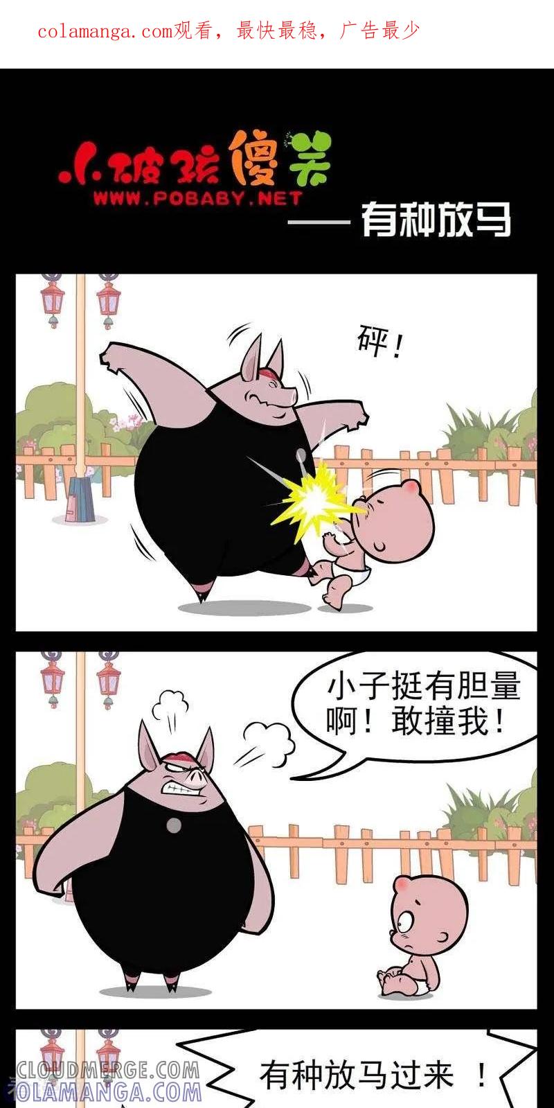 第275话有种放马-小破孩傻笑-拾荒动画（第1张）