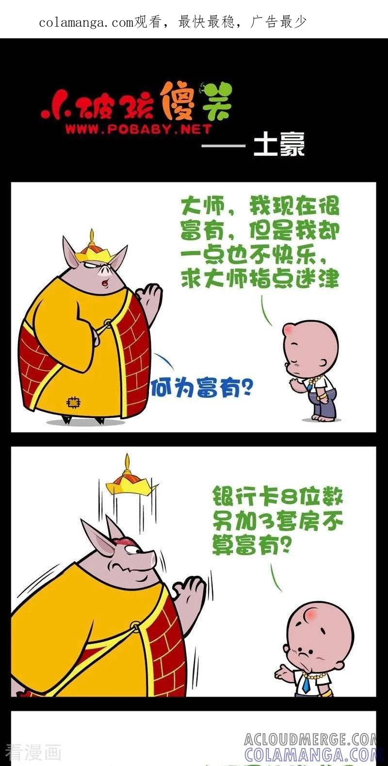 第277话土豪2-小破孩傻笑-拾荒动画（第1张）