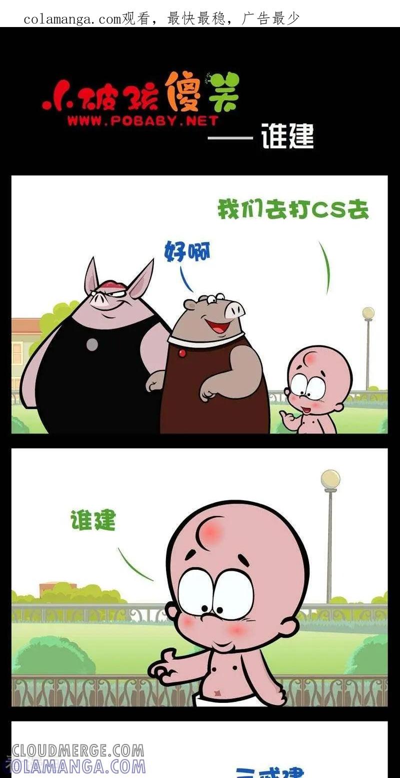 第286话谁建-小破孩傻笑-拾荒动画（第1张）