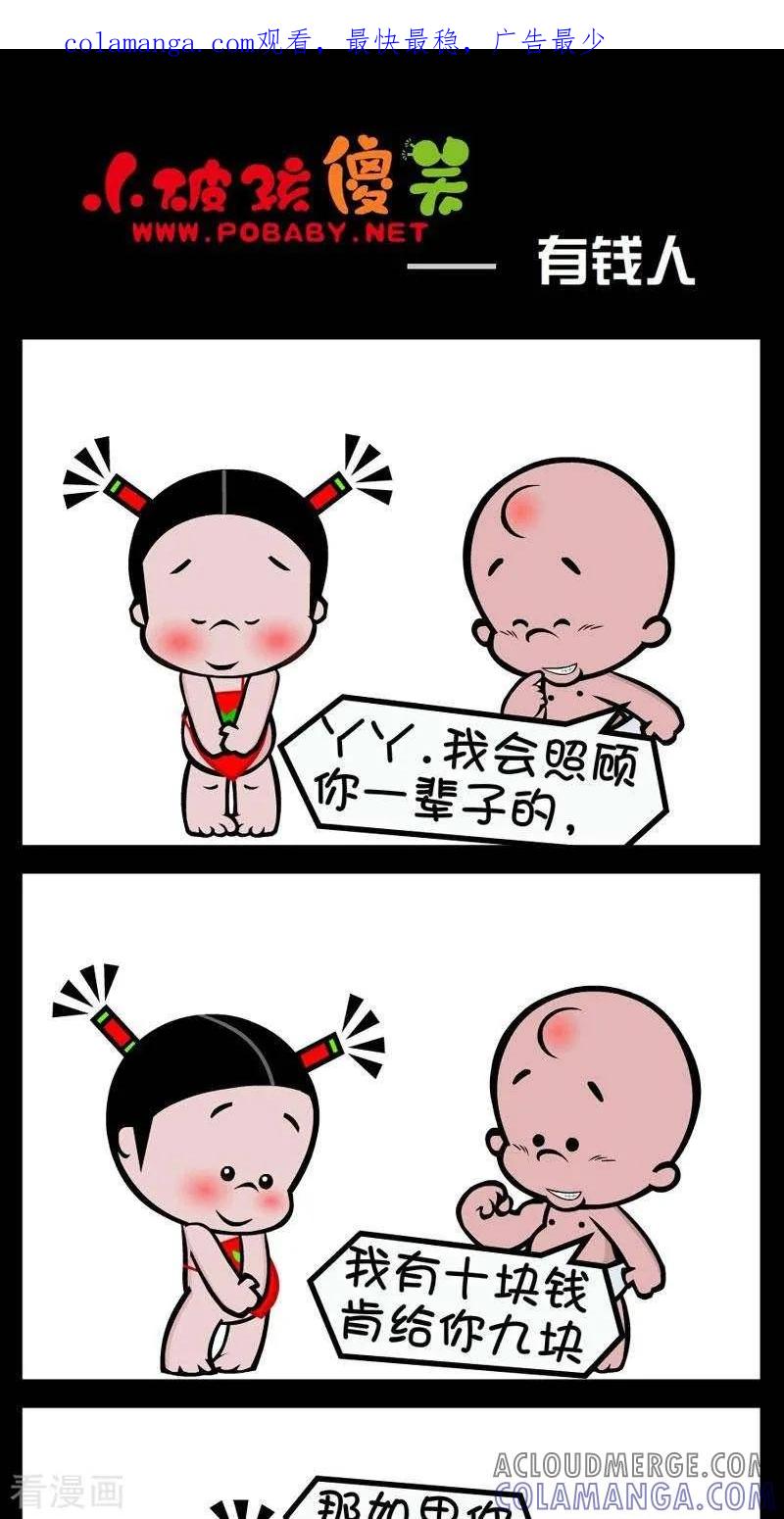 第295话有钱人-小破孩傻笑-拾荒动画（第1张）