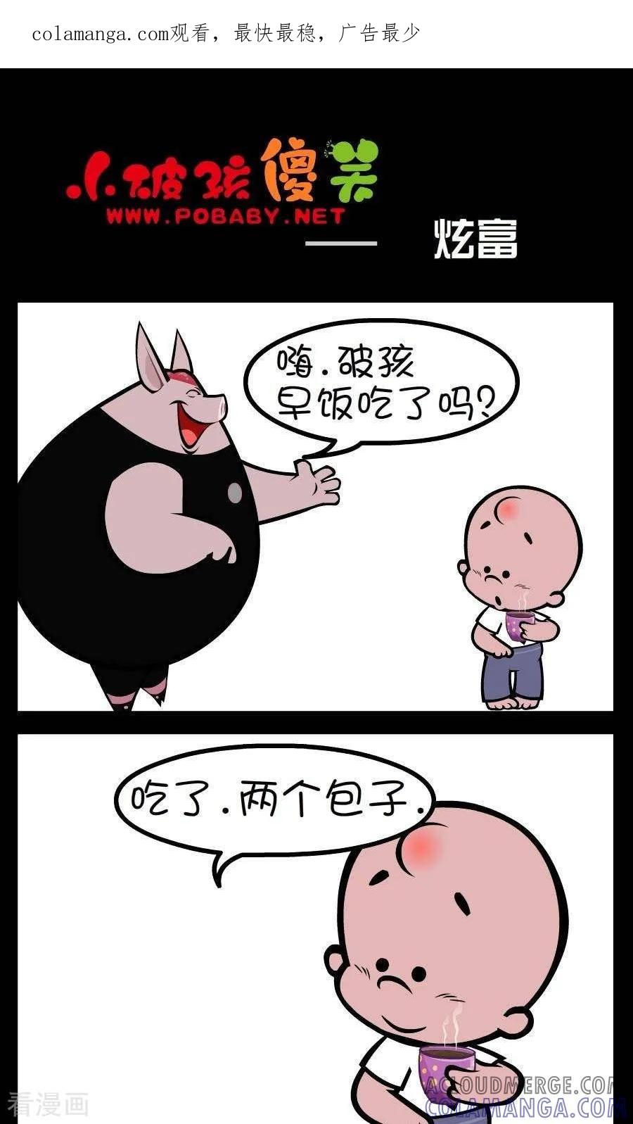 第302话炫富-小破孩傻笑-拾荒动画（第1张）