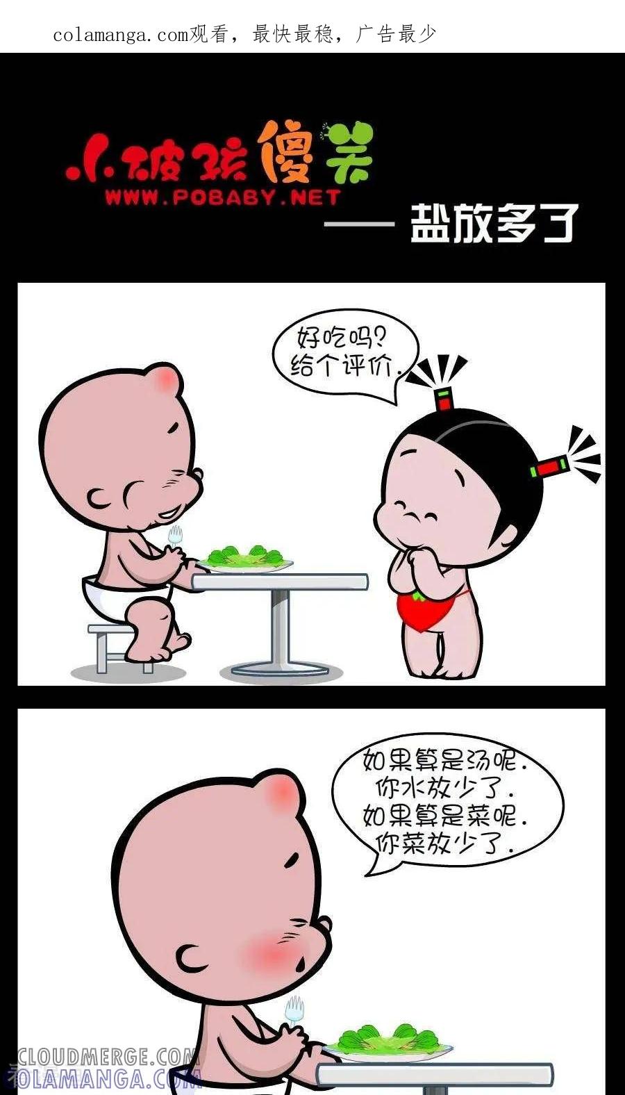 第306话盐放多了-小破孩傻笑-拾荒动画（第1张）