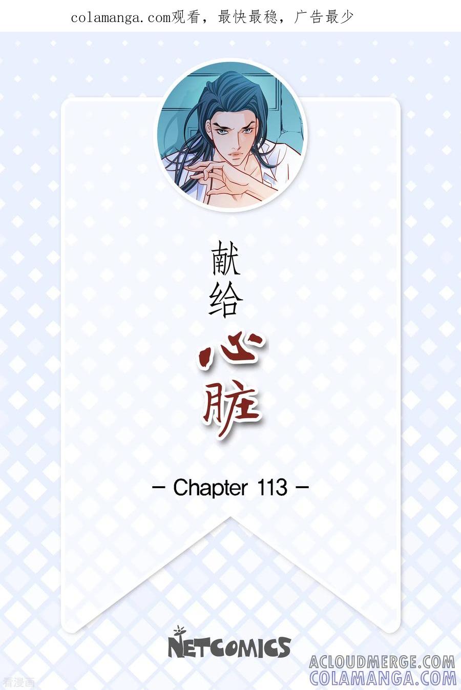 第113话我只想救你-献给心脏-EcomixMedia（第1张）