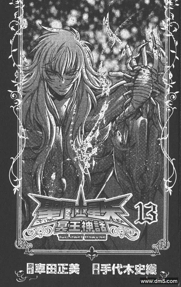 第13卷-圣斗士星矢 冥王神话-手代木史织（第1张）