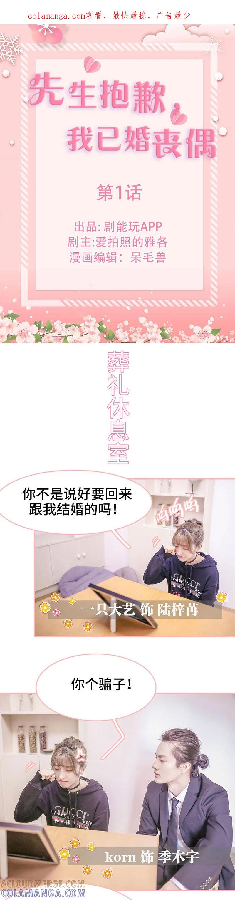 第1话-先生抱歉，我已婚丧偶-剧能玩（第1张）