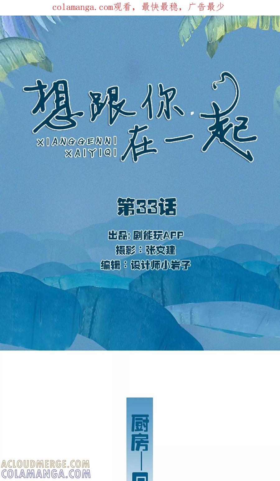 第33话-想跟你在一起-剧能玩（第1张）