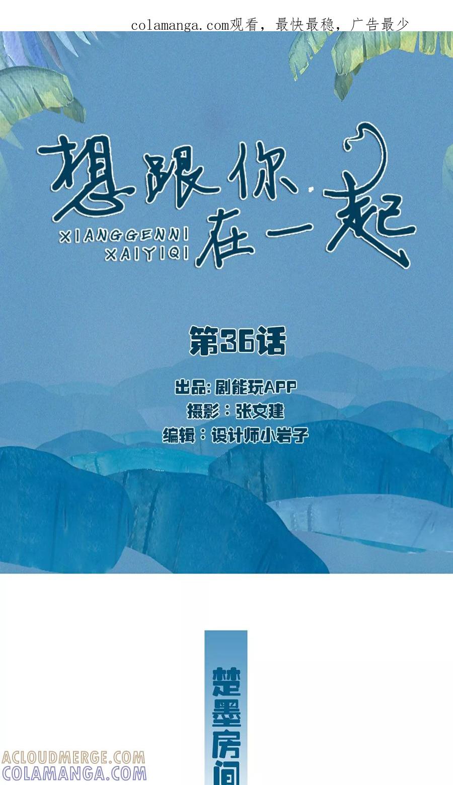 第36话-想跟你在一起-剧能玩（第1张）
