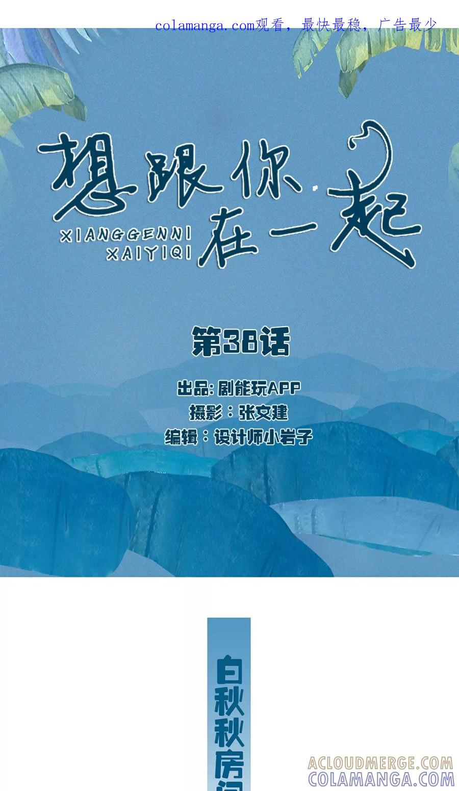 第38话-想跟你在一起-剧能玩（第1张）