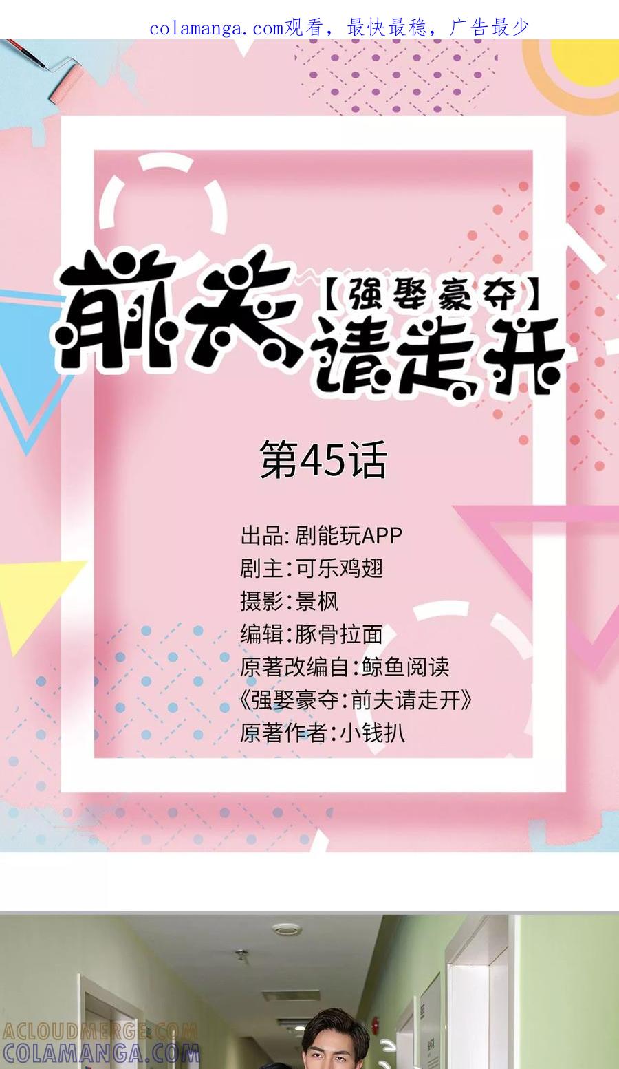 第45话-强娶豪夺：前夫请走开-剧能玩（第1张）