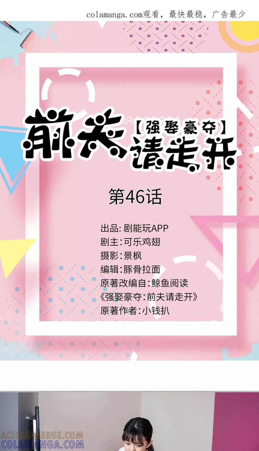 第46话-强娶豪夺：前夫请走开-剧能玩（第1张）