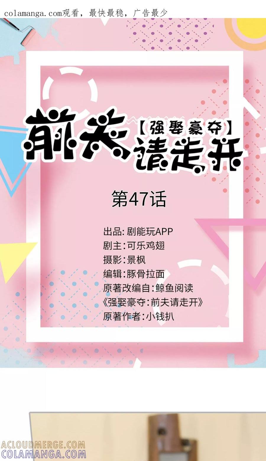 第47话-强娶豪夺：前夫请走开-剧能玩（第1张）