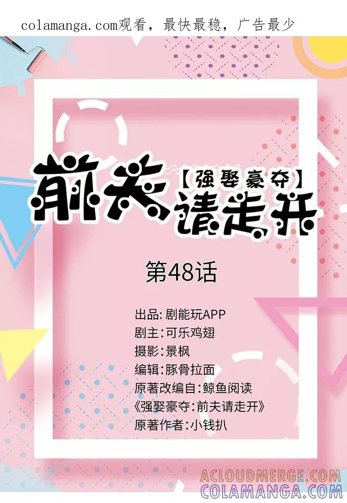 第48话-强娶豪夺：前夫请走开-剧能玩（第1张）