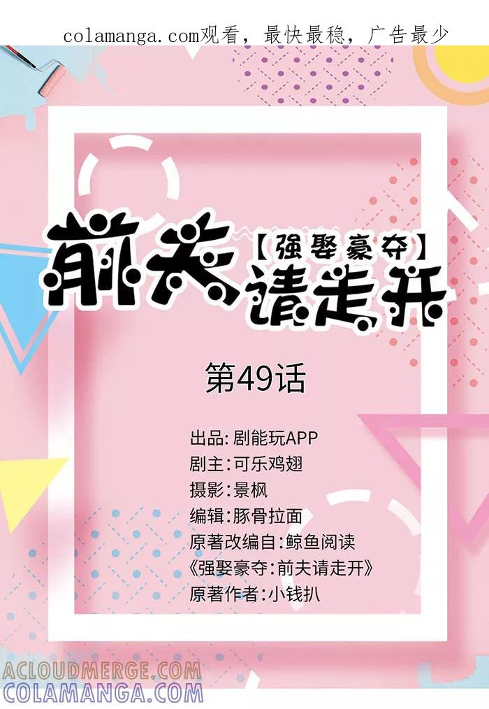 第49话-强娶豪夺：前夫请走开-剧能玩（第1张）