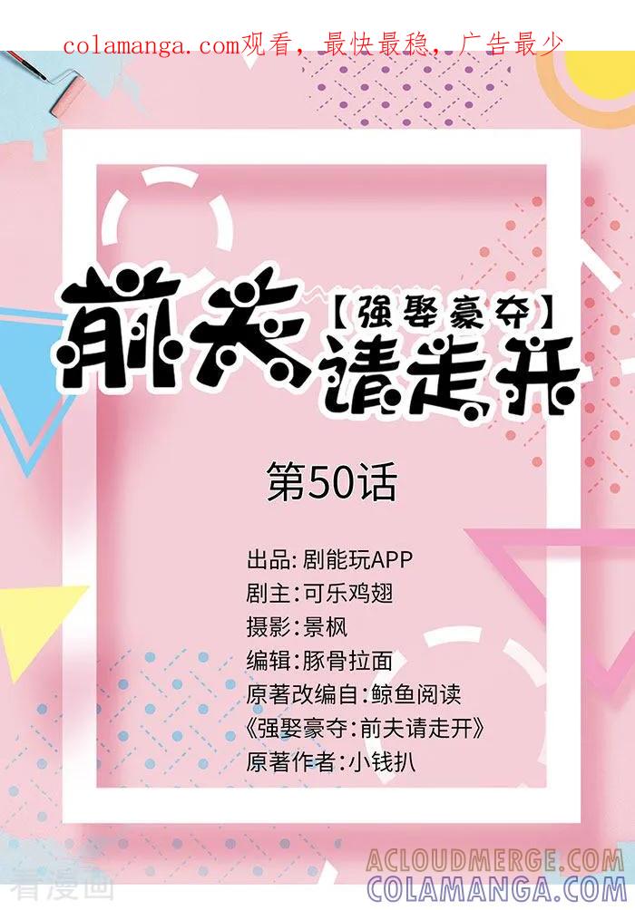 最终话-强娶豪夺：前夫请走开-剧能玩（第1张）