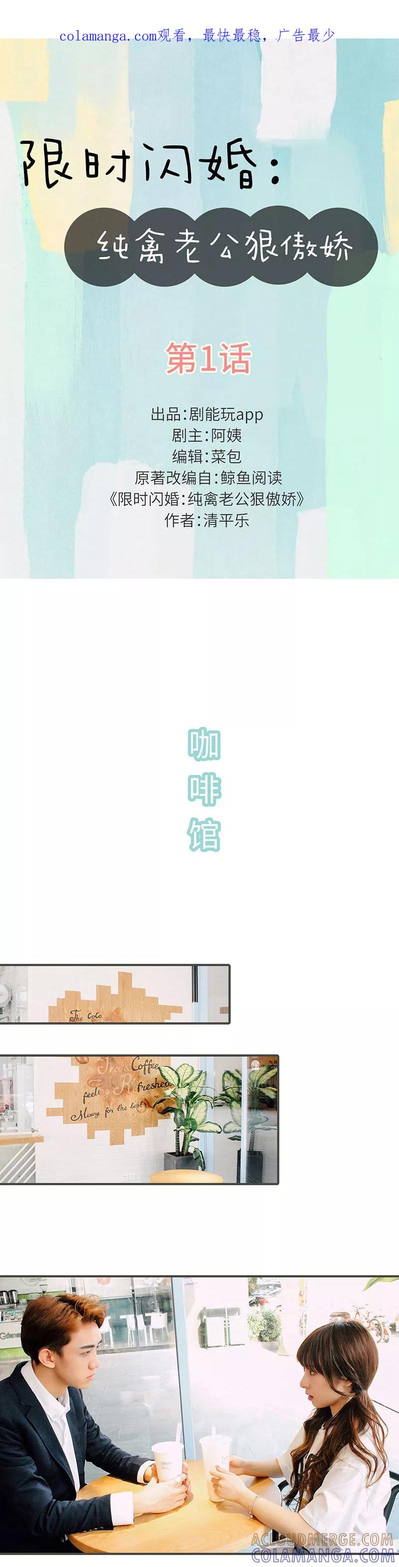 第1话-限时闪婚：纯禽老公狠傲娇-剧能玩（第1张）