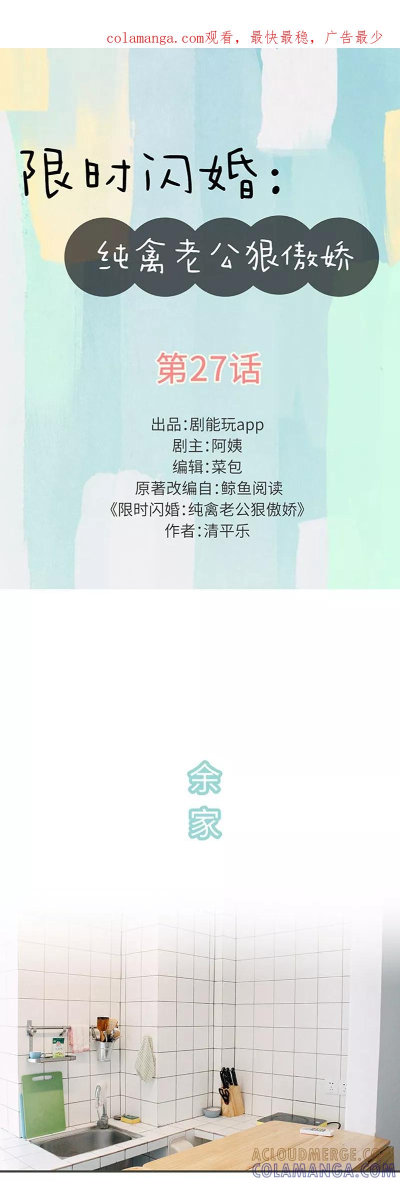 第27话-限时闪婚：纯禽老公狠傲娇-剧能玩（第1张）