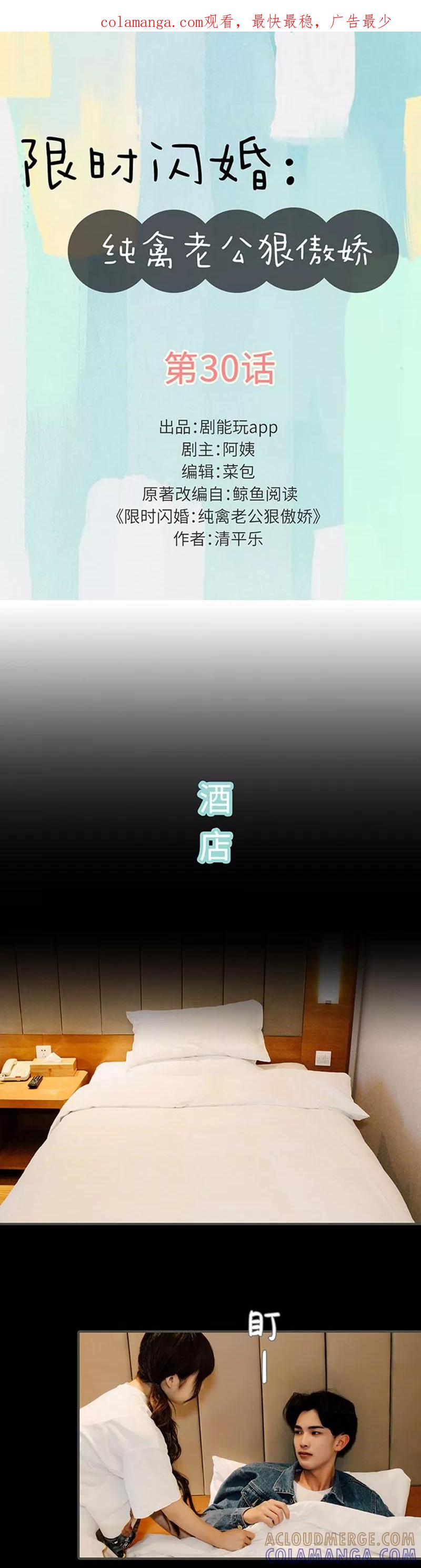 第30话-限时闪婚：纯禽老公狠傲娇-剧能玩（第1张）