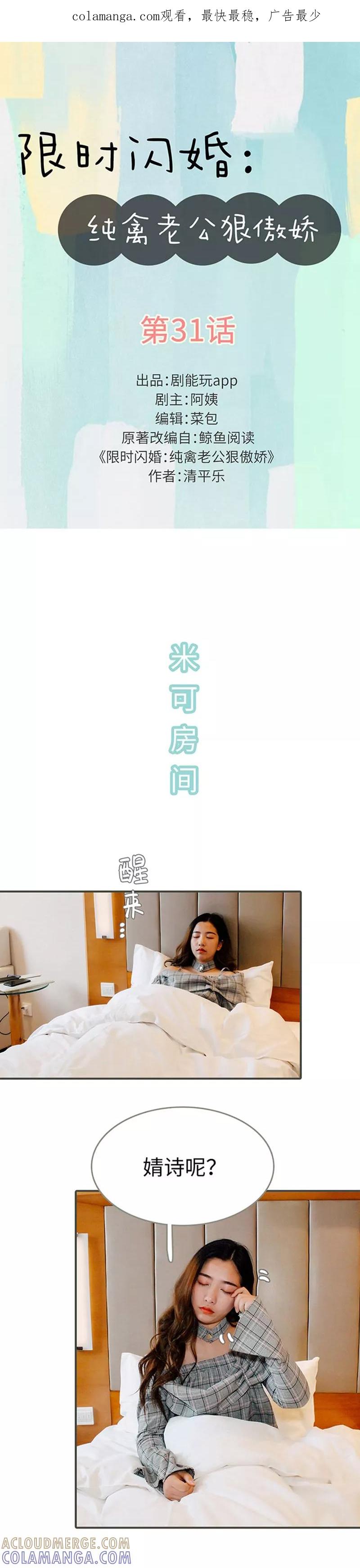 第31话-限时闪婚：纯禽老公狠傲娇-剧能玩（第1张）