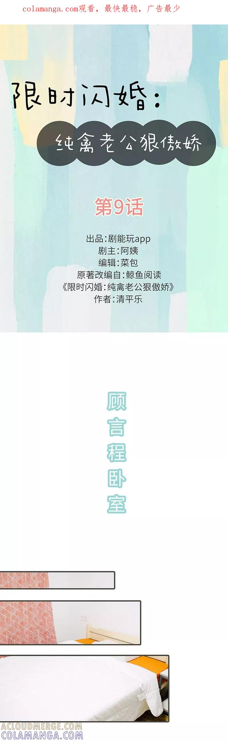 第9话-限时闪婚：纯禽老公狠傲娇-剧能玩（第1张）