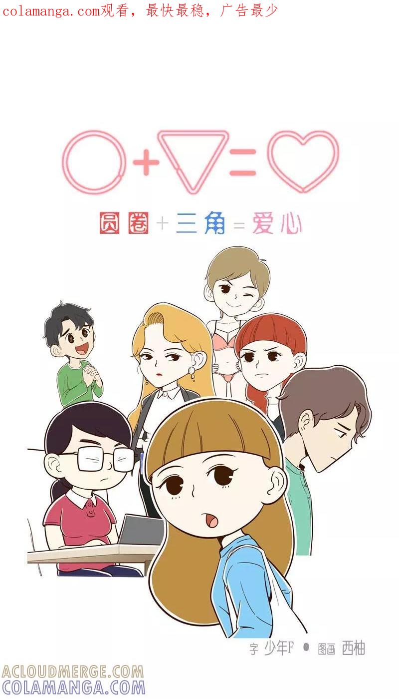 第16话只是前辈而已-圆圈+三角=爱心-蓝文文化（第1张）