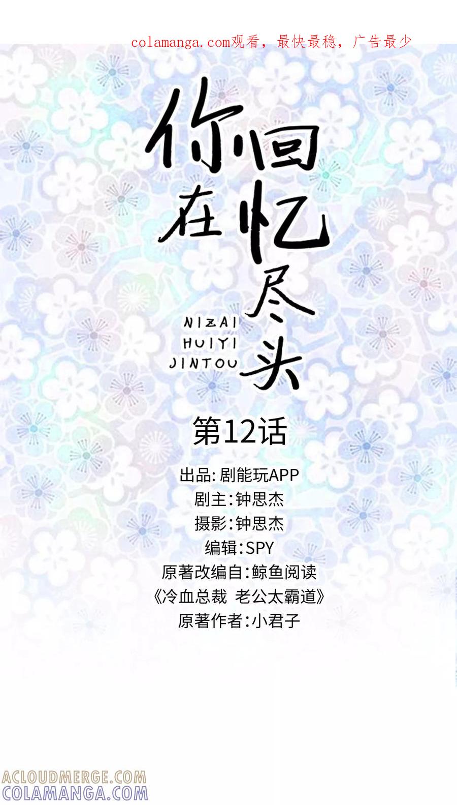 第12话-你在回忆尽头-剧能玩（第1张）