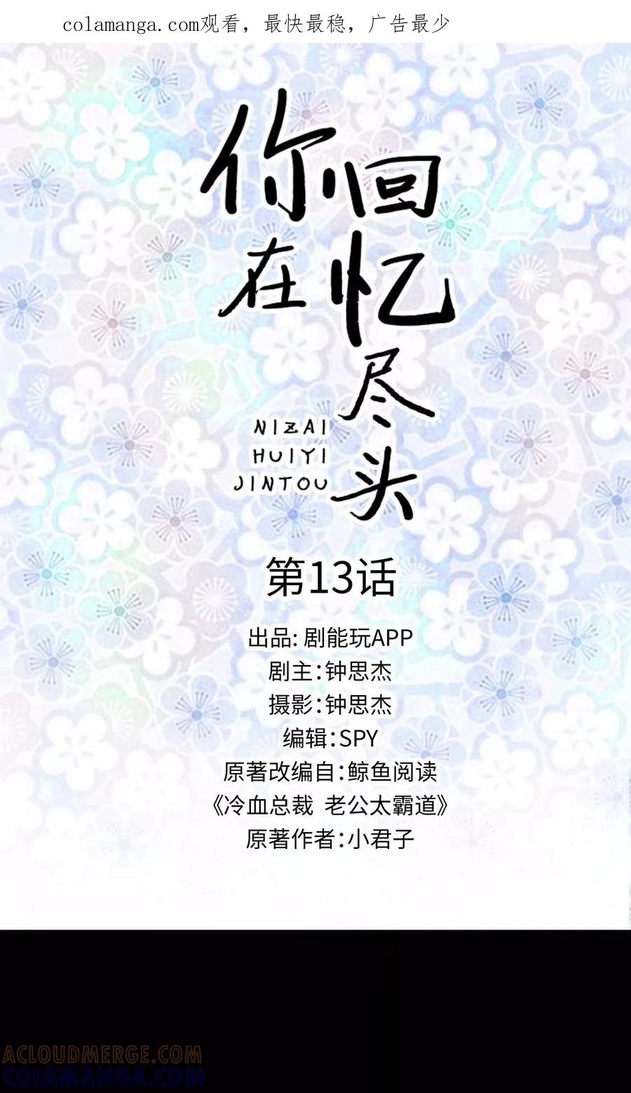 第13话-你在回忆尽头-剧能玩（第1张）