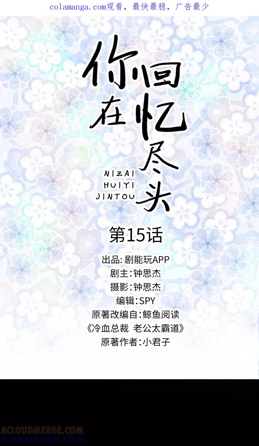 第15话-你在回忆尽头-剧能玩（第1张）