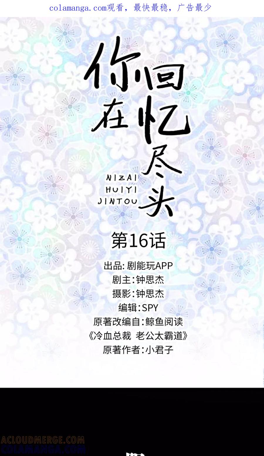 第16话-你在回忆尽头-剧能玩（第1张）