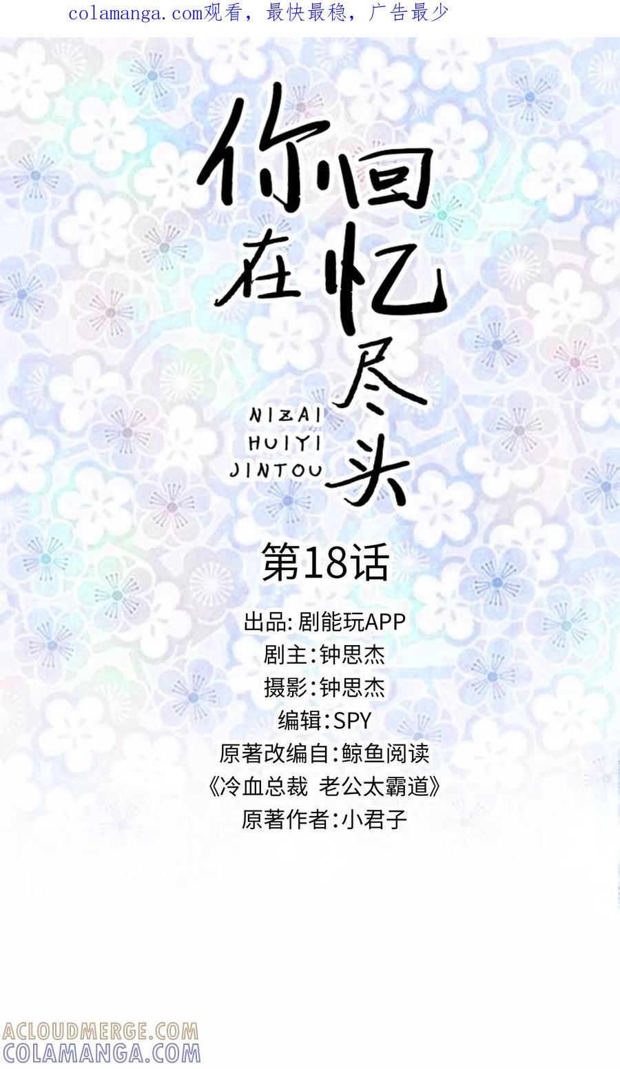 第18话-你在回忆尽头-剧能玩（第1张）